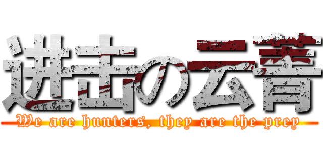 进击の云菁 (We are hunters, they are the prey)