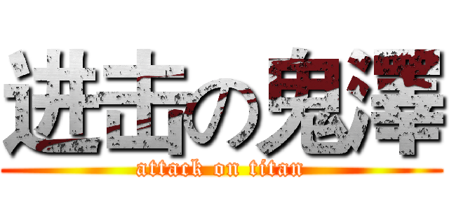进击の鬼澤 (attack on titan)