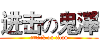 进击の鬼澤 (attack on titan)