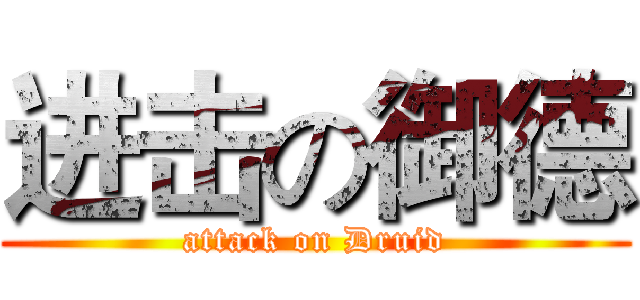 进击の御德 (attack on Druid)