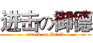 进击の御德 (attack on Druid)