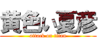 黄色い夏彦 (attack on titan)