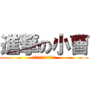 進撃の小曹 (也許你就是下一個罰站的)