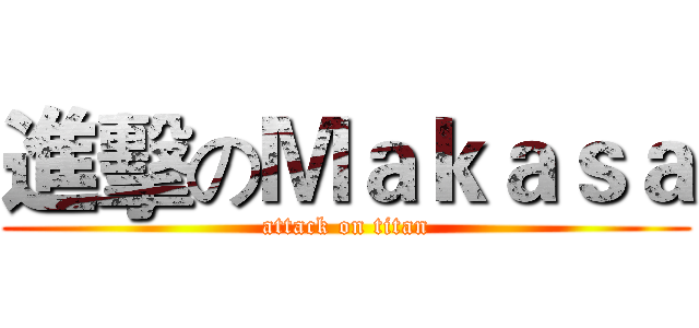 進擊のＭａｋａｓａ (attack on titan)
