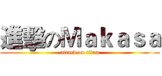 進擊のＭａｋａｓａ (attack on titan)