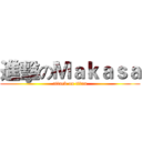 進擊のＭａｋａｓａ (attack on titan)