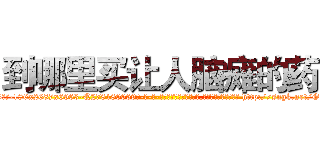 到哪里买让人脑瘫的药 (到哪里买让人脑瘫的药【电-186x2687x6963-Q278180069元-吉-药-业】我们做的是长期生意,靠的是老客户长期支持 http://sngk.net/G8UStU
)