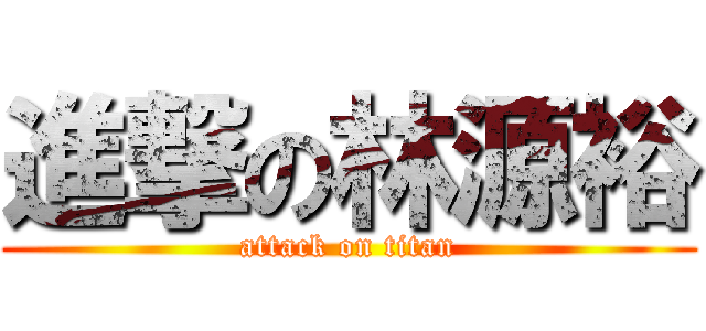 進撃の林源裕 (attack on titan)