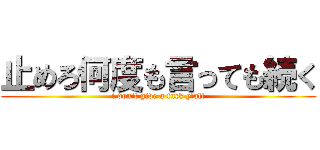 止めろ何度も言っても続く (i don't give a fuck y'all)