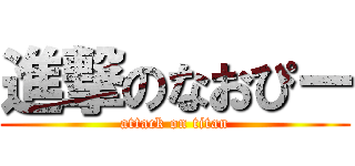 進撃のなおぴー (attack on titan)