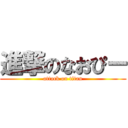 進撃のなおぴー (attack on titan)