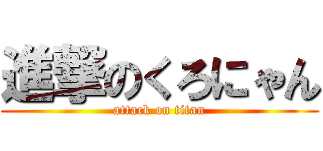 進撃のくろにゃん (attack on titan)