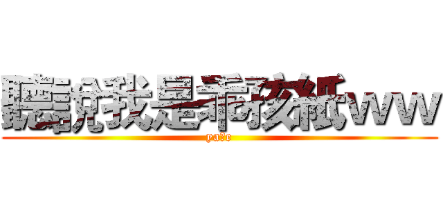 聽說我是乖孩紙ｗｗ (ya比e)