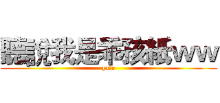 聽說我是乖孩紙ｗｗ (ya比e)