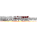 聽說我是乖孩紙ｗｗ (ya比e)