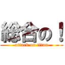 総合の！ (attack on titan)