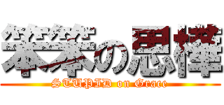 笨笨の思樺 (STUPID on Grace)