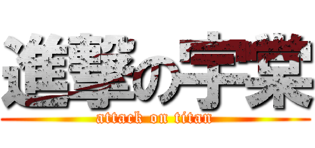 進撃の宇棠 (attack on titan)