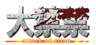 大禁禁 (attack on titan)