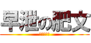 早泄の肥文 (早泄の肥文)