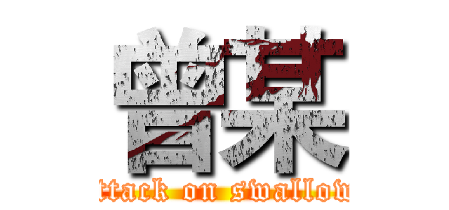 曾某 (attack on swallow)