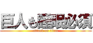 巨人も睡眠必須 (attack on titan)