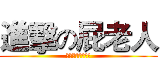 進擊の屁老人 (我要把你徹底毀滅)