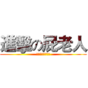 進擊の屁老人 (我要把你徹底毀滅)