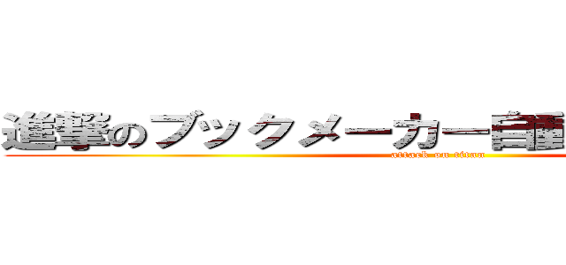 進撃のブックメーカー自動ベットツール (attack on titan)