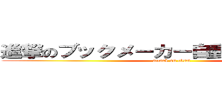 進撃のブックメーカー自動ベットツール (attack on titan)