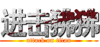 进击狒狒 (attack on titan)