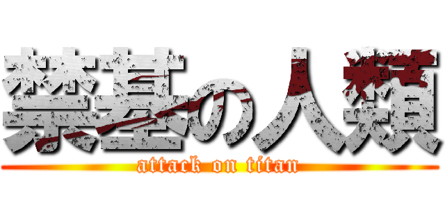 禁基の人類 (attack on titan)