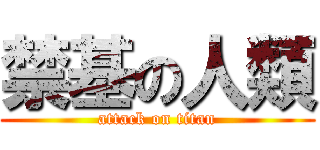 禁基の人類 (attack on titan)