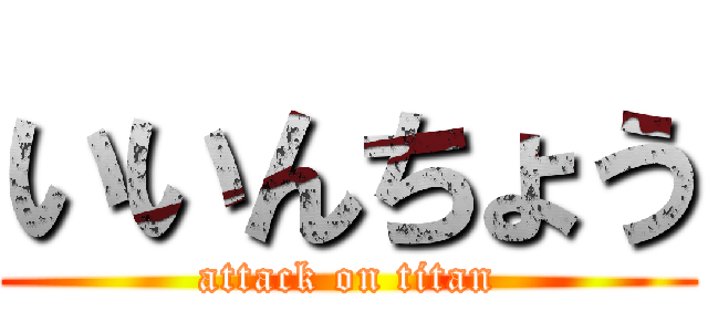 いいんちょう (attack on titan)