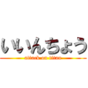 いいんちょう (attack on titan)