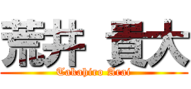 荒井 貴大 (Takahiro Arai)