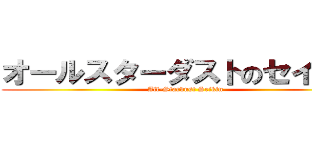 オールスターダストのセイキン (All-Stardust Seikin)