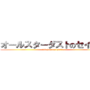 オールスターダストのセイキン (All-Stardust Seikin)