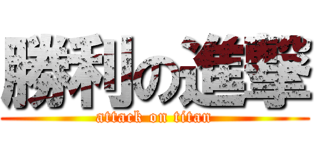 勝利の進撃 (attack on titan)