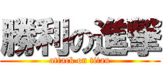 勝利の進撃 (attack on titan)