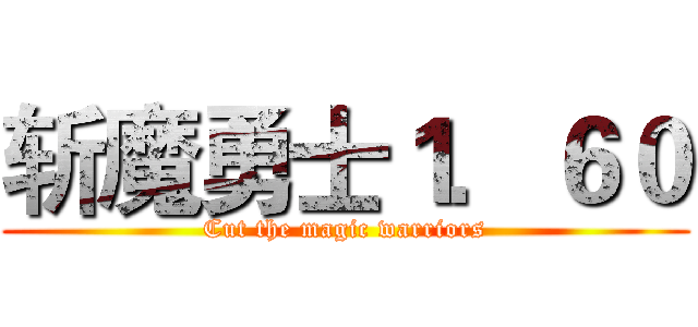 斩魔勇士１．６０ (Cut the magic warriors)