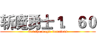 斩魔勇士１．６０ (Cut the magic warriors)
