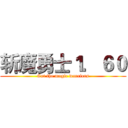 斩魔勇士１．６０ (Cut the magic warriors)