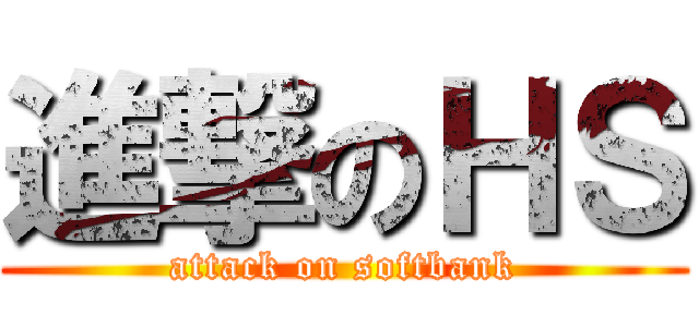 進撃のＨＳ (attack on softbank)