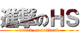 進撃のＨＳ (attack on softbank)