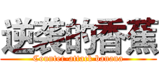 逆袭的香蕉 (Counter-attack banana)