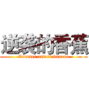 逆袭的香蕉 (Counter-attack banana)