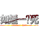 如煙一擊死 (attack on chick)