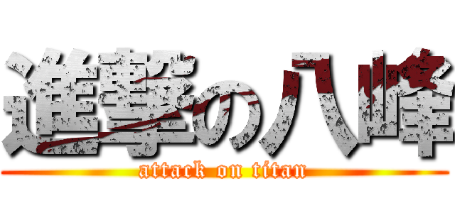 進撃の八峰 (attack on titan)