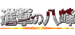 進撃の八峰 (attack on titan)